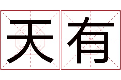 天有名字寓意