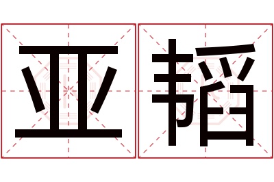 亚韬名字寓意