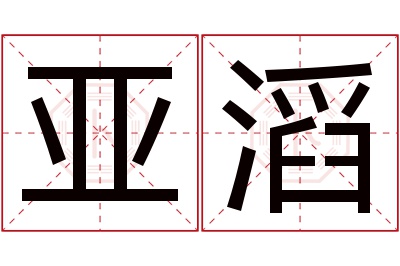 亚滔名字寓意