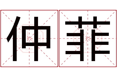 仲菲名字寓意