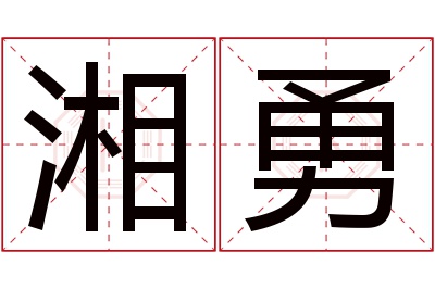 湘勇名字寓意