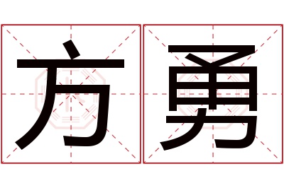 方勇名字寓意