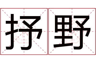 抒野名字寓意