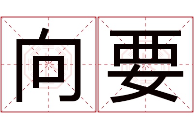 向要名字寓意