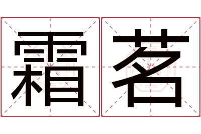 霜茗名字寓意 霜茗名字寓意