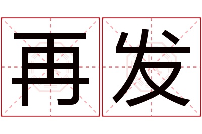 再发名字寓意