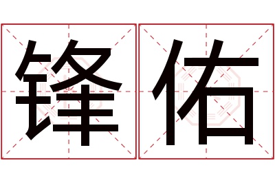 锋佑名字寓意