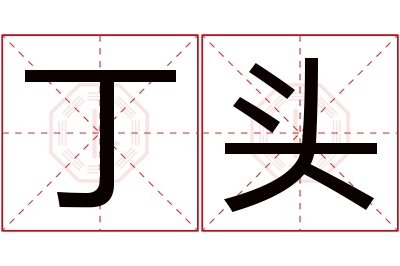丁头名字寓意 丁头名字寓意