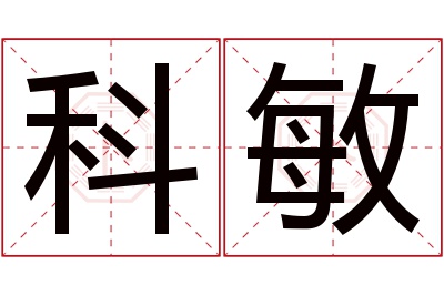 科敏名字寓意