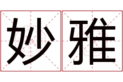 妙雅名字寓意