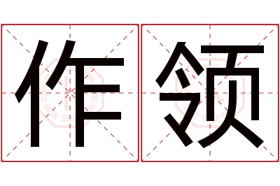 作领名字寓意