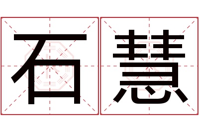 石慧名字寓意