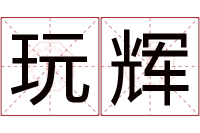 玩辉名字寓意