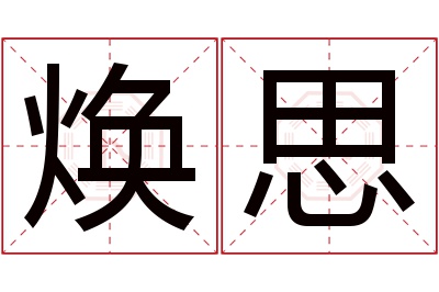 焕思名字寓意