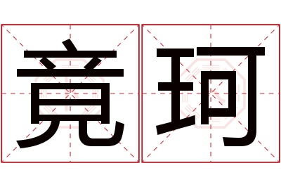 竟珂名字寓意