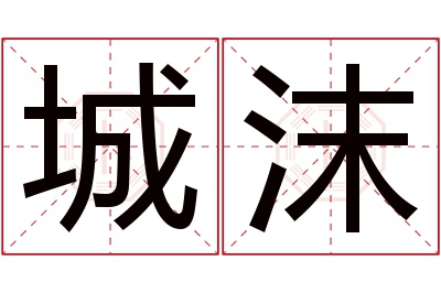 城沫名字寓意