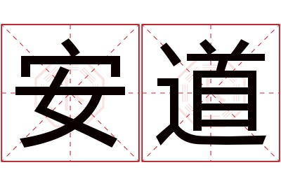 安道名字寓意