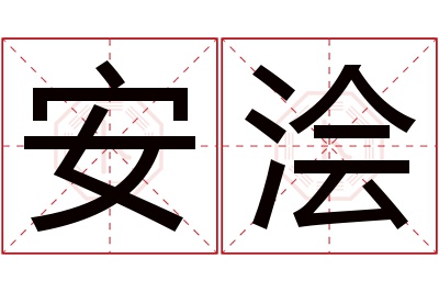 安浍名字寓意