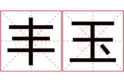 丰玉名字寓意