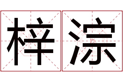 梓淙名字寓意