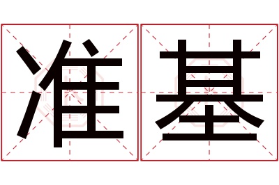 准基名字寓意