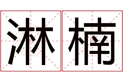 淋楠名字寓意