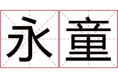 永童名字寓意