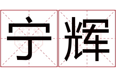 宁辉名字寓意