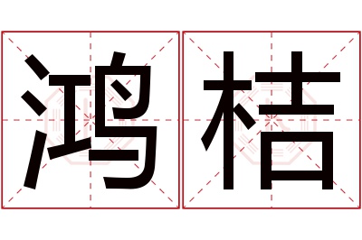 鸿桔名字寓意