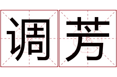 调芳名字寓意