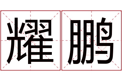 耀鹏名字寓意