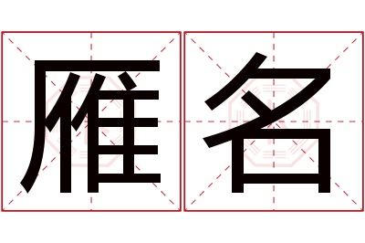 雁名名字寓意