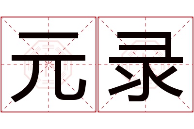 元录名字寓意