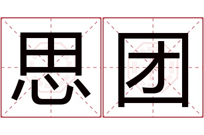 思团名字寓意