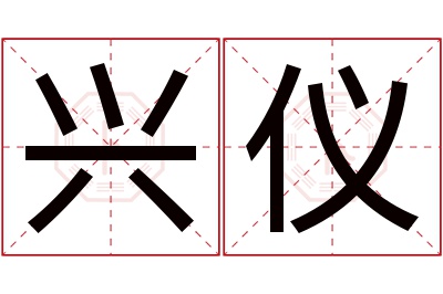 兴仪名字寓意