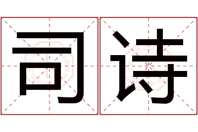 司诗名字寓意