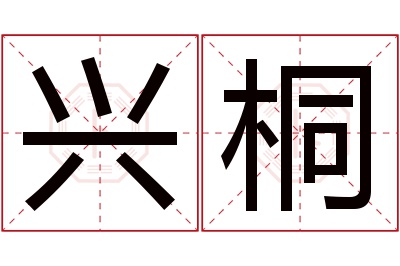 兴桐名字寓意