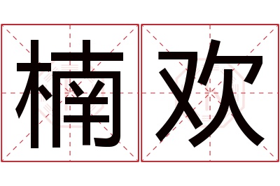 楠欢名字寓意