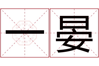 一晏名字寓意