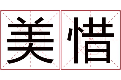 美惜名字寓意