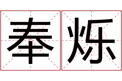 奉烁名字寓意