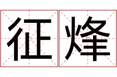 征烽名字寓意