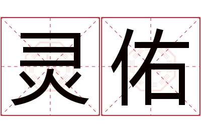 灵佑名字寓意