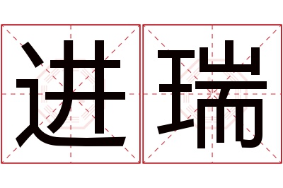 进瑞名字寓意