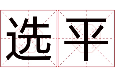 选平名字寓意