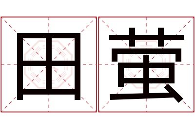 田萤名字寓意