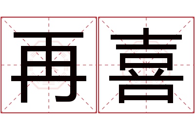 再喜名字寓意