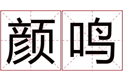 颜鸣名字寓意