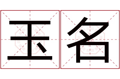 玉名名字寓意