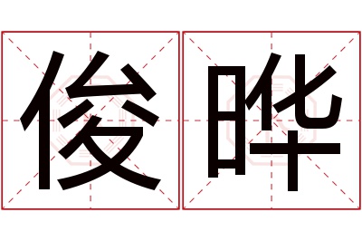 俊晔名字寓意